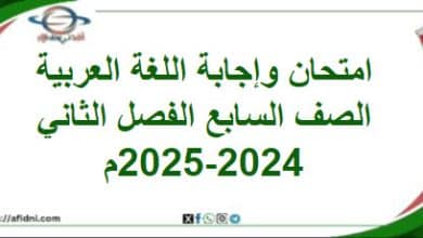 امتحان وإجابة اللغة العربية الصف السابع فصل ثاني 2024-