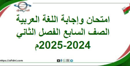 امتحان وإجابة اللغة العربية الصف السابع فصل ثاني 2024-