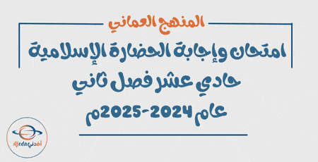امتحان وإجابة حضارة إسلامية حادي عشر فصل ثاني 2024-2025م عمان