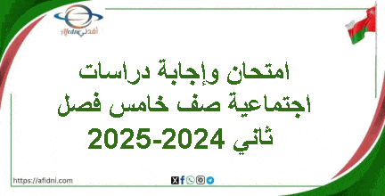 امتحان وإجابة دراسات اجتماعية صف خامس فصل ثاني 2024-2025