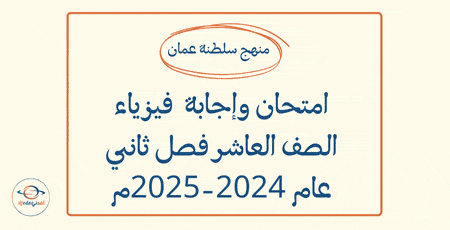 امتحان وإجابة فيزياء العاشر فصل ثاني عام 2024-2025م