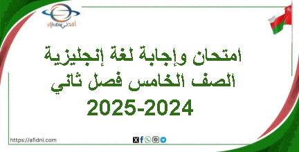 امتحان وإجابة لغة إنجليزية الصف الخامس فصل ثاني 2024-2025