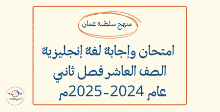 امتحان وإجابة لغة إنجليزية العاشر فصل ثاني 2024-2025م