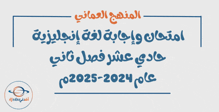 امتحان وإجابة لغة إنجليزية حادي عشر فصل ثاني 2024-2025م