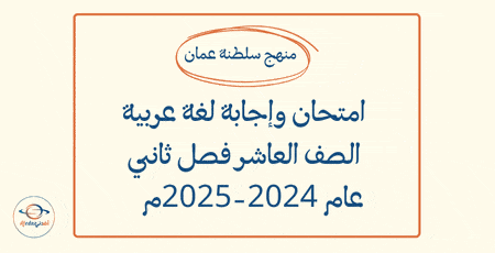 امتحان وإجابة لغة عربية العاشر فصل ثاني عام 2024-2025م