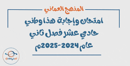 امتحان وإجابة هذا وطني حادي عشر فصل ثاني عام 2024-2025م