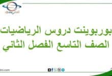 بوربوينت دروس مادة الرياضيات في الصف التاسع الفصل الثاني