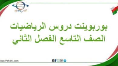 بوربوينت دروس مادة الرياضيات في الصف التاسع الفصل الثاني
