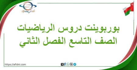 بوربوينت دروس مادة الرياضيات في الصف التاسع الفصل الثاني