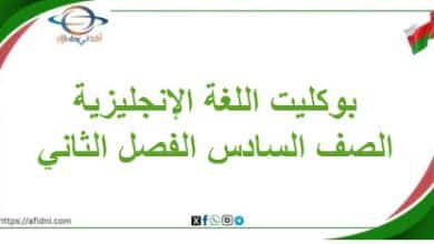 بوكليت مادة اللغة الإنجليزية الصف السادس الفصل الثاني