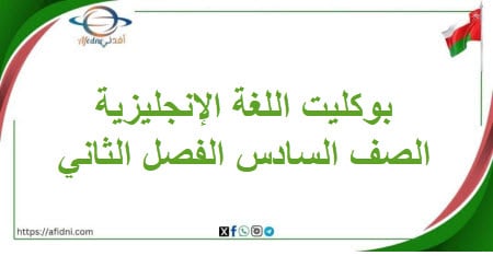 بوكليت مادة اللغة الإنجليزية الصف السادس الفصل الثاني