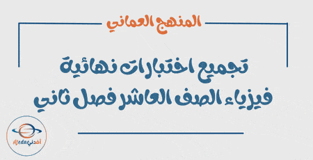 تجميع اختبارات نهائية فيزياء الصف العاشر فصل ثاني