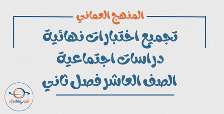 تجميع الاختبارات النهائية دراسات الصف العاشر فصل ثاني