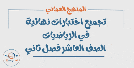 تجميع الاختبارات النهائية رياضيات الصف العاشر فصل ثاني