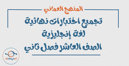 تجميع الاختبارات النهائية لغة إنجليزية صف عاشر فصل ثاني