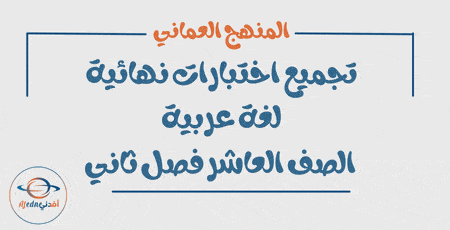 تجميع الاختبارات النهائية لغة عربية صف عاشر فصل ثاني
