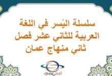 سلسلة اليُسر في اللغة العربية للثاني عشر فصل ثاني منهاج عمان