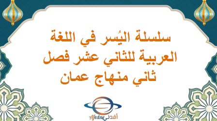 سلسلة اليُسر في اللغة العربية للثاني عشر فصل ثاني منهاج عمان