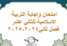 امتحان وإجابة التربية الإسلامية للثاني عشر فصل ثاني2024-2025