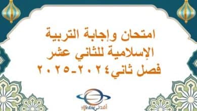 امتحان وإجابة التربية الإسلامية للثاني عشر فصل ثاني2024-2025