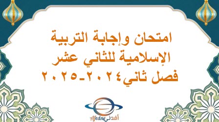 امتحان وإجابة التربية الإسلامية للثاني عشر فصل ثاني2024-2025