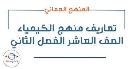 تعاريف منهج الكيمياء الصف العاشر الفصل الثاني