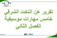 تقرير عن التخت الشرقي مادة مهارات موسيقية خامس فصل ثاني