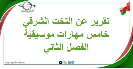 تقرير عن التخت الشرقي مادة مهارات موسيقية خامس فصل ثاني