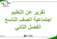تقرير عن التعليم في سلطنة عمان دراسات صف تاسع فصل ثاني