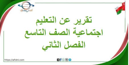 تقرير عن التعليم في سلطنة عمان دراسات صف تاسع فصل ثاني