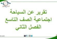 تقرير عن السياحة في عمان دراسات اجتماعية صف تاسع فصل ثاني