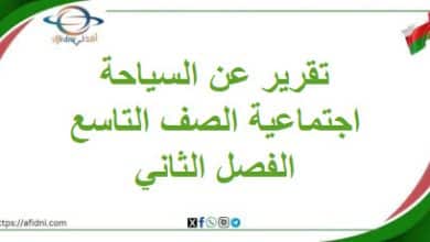 تقرير عن السياحة في عمان دراسات اجتماعية صف تاسع فصل ثاني
