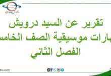تقرير عن السيد درويش مهارات موسيقية خامس فصل ثاني