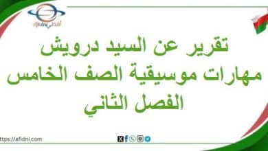 تقرير عن السيد درويش مهارات موسيقية خامس فصل ثاني