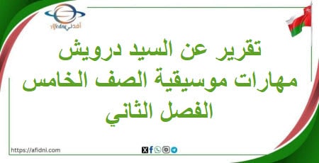 تقرير عن السيد درويش مهارات موسيقية خامس فصل ثاني