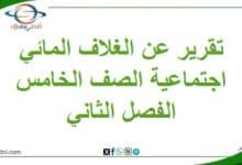 تقرير عن الغلاف المائي دراسات اجتماعية خامس فصل ثاني