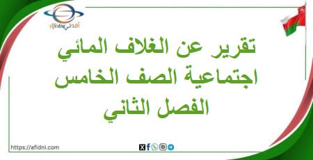 تقرير عن الغلاف المائي دراسات اجتماعية خامس فصل ثاني