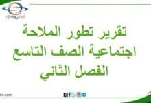 تقرير عن تطور الملاحة دراسات اجتماعية صف تاسع فصل ثاني