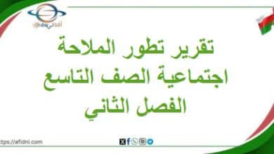 تقرير عن تطور الملاحة دراسات اجتماعية صف تاسع فصل ثاني