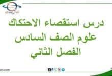 تلخيص درس استقصاء الاحتكاك العلوم الصف السادس الفصل الثاني