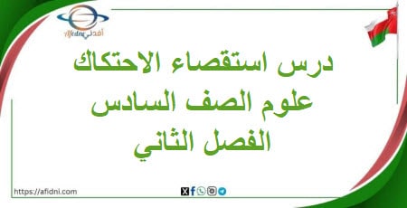 تلخيص درس استقصاء الاحتكاك العلوم الصف السادس الفصل الثاني