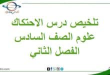 تلخيص درس الاحتكاك العلوم الصف السادس الفصل الثاني منهج عمان