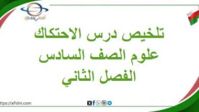 تلخيص درس الاحتكاك العلوم الصف السادس الفصل الثاني منهج عمان