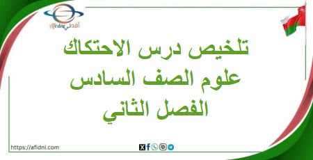 تلخيص درس الاحتكاك العلوم الصف السادس الفصل الثاني منهج عمان