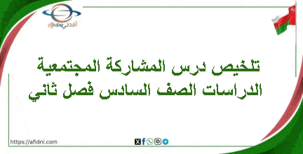 تلخيص درس المشاركة المجتمعية الدراسات الصف السادس فصل ثاني