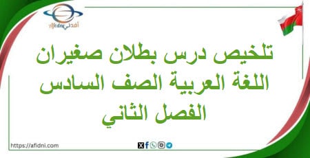 تلخيص درس بطلان صغيران لغة عربية صف سادس فصل ثاني