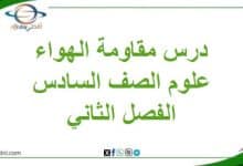 تلخيص درس مقاومة الهواء العلوم الصف السادس الفصل الثاني