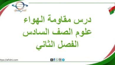 تلخيص درس مقاومة الهواء العلوم الصف السادس الفصل الثاني