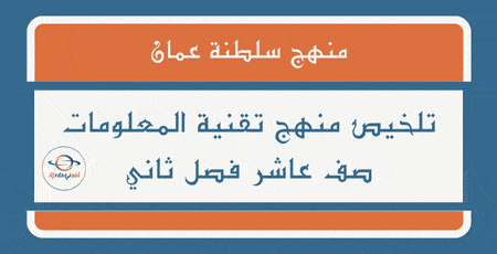 تلخيص منهج تقنية المعلومات صف عاشر فصل ثاني