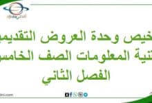 تلخيص وحدة العروض التقديمية في تقنية المعلومات خامس فصل ثاني